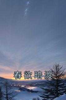春欲暗渡男主扮演者