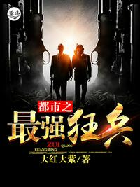 都市之最强狂兵(都市狂枭) 第442章