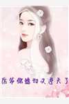 最强战婿芸姨与董小辉