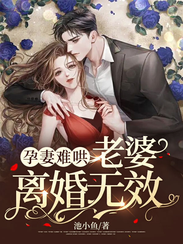 孕妻不乖总裁别碰我百度免费阅读1360章