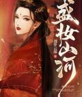 王妃她恃宠生娇了全文免费阅读
