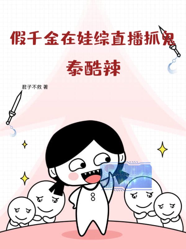 假千金在娃综直播抓鬼泰酷辣