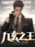 九玄之王最新章节更新内容介绍