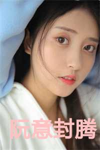 阮意封腾的最新版本更新内容