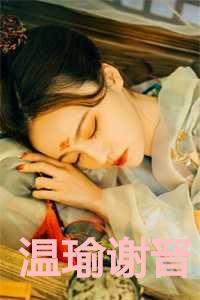 温瑜谢晋全文免费阅读