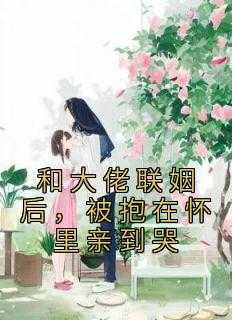 被抱在怀里亲到哭 今夜