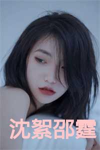 沈絮邵霆 第28