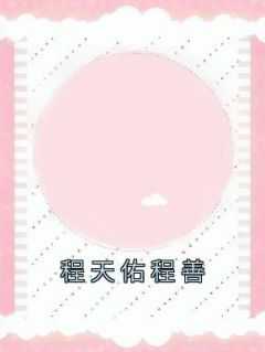 程天佑最后和谁结婚了