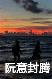 封衘琛阮乔