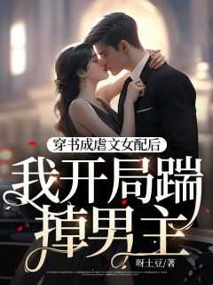穿书成为虐文女配的那些天
