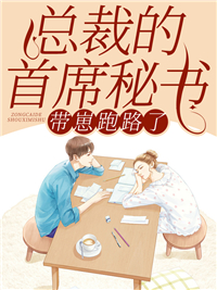 总裁的逃妻免费阅读全文