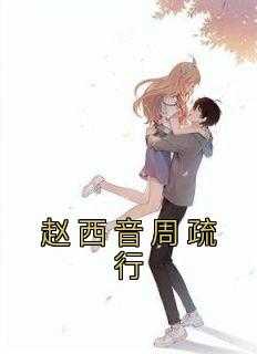 赵西音周启深