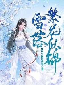 雪落繁花似锦谭雪容和谁一起