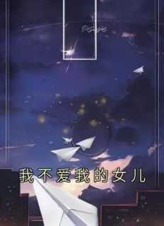 我不爱我的女儿全文免费阅读无弹窗