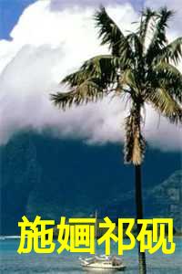 施予斐百度百科