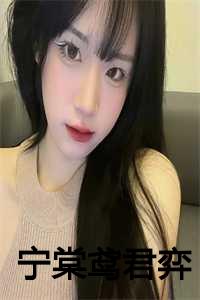 女主叫宁棠鸢男主叫君弈的