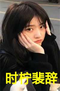 时柠裴辞全文免费阅读17