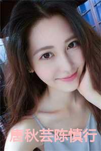 陈慎行唐秋芸在线阅读