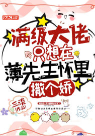 满级大佬只想在薄先生怀里撒个娇类似