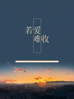 爱若难诉总负情深全文免费阅读