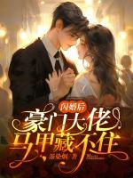 豪门大佬马甲藏不住 墨染烟