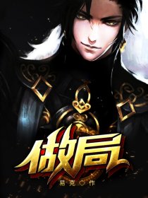 做局乔梁完整版免费阅读