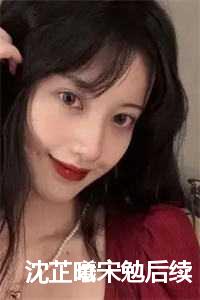 女主沈芷宁
