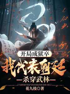 开局成狱卒我代表朝廷杀穿武林免费
