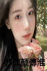 苏倾颜傅淮九王爷全文