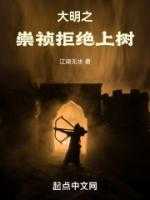 大明之崇祯拒绝上树TXT全集