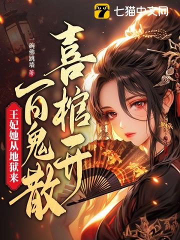 喜棺开百鬼散王妃她从地狱来 一碗佛跳墙