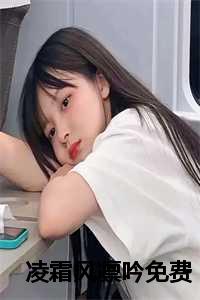 什么是凌霜