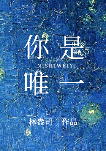 你是唯一原唱