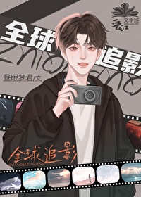 全球追影 昼眠梦君 免费