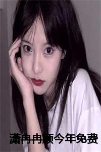 潇冉冉顾今年全文免费阅读