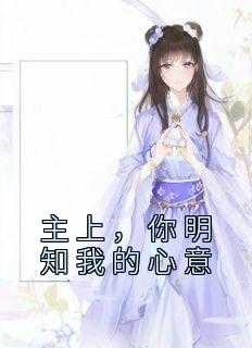 主知我心歌曲