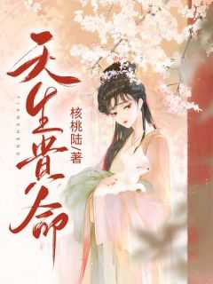 天生贵命微仪太子