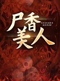 尸香美人李阳黄九全集免费阅读