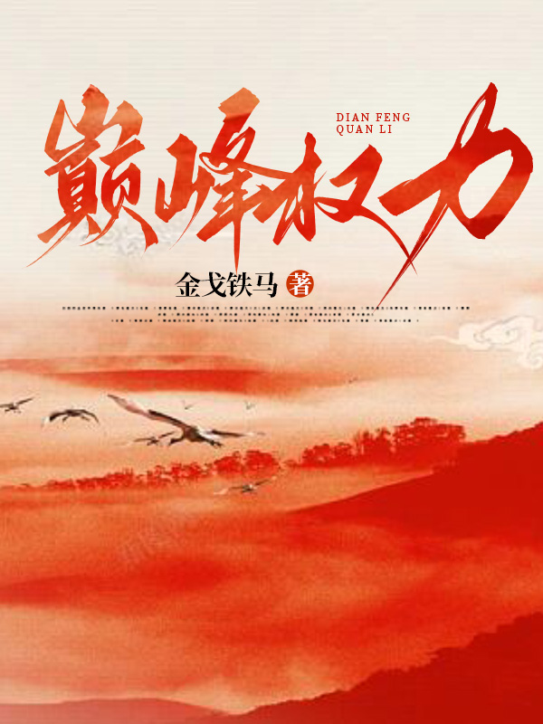 穷小子从政到中央首长的巅峰权力