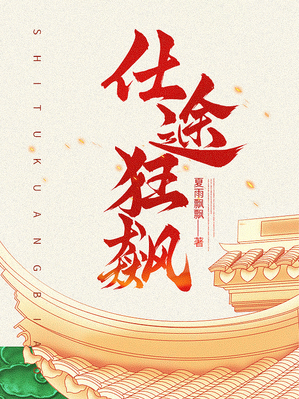 仕途狂飙免费全文阅读