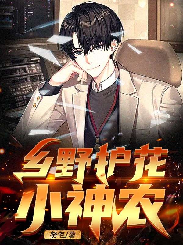 乡野小神农徐渭免费阅读