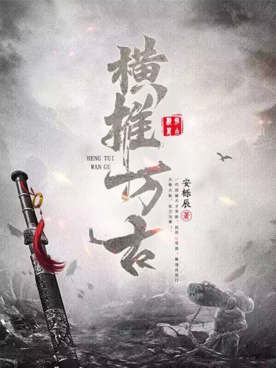 横推万古无敌