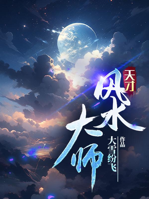 天才风水师吴峥