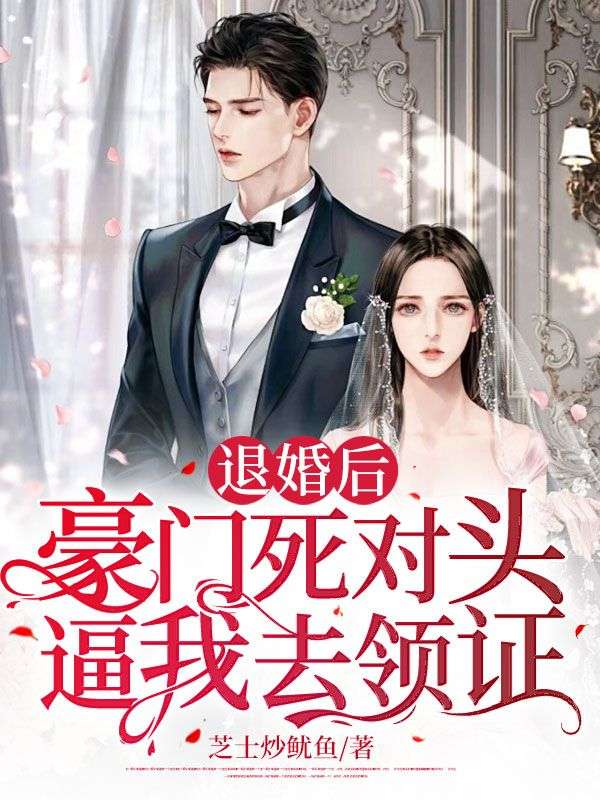 退婚后嫁给了死对头在线阅读