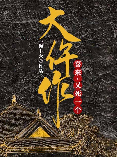 大仵作喜来又死一个玲珑郡主结局