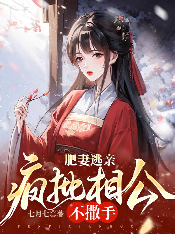 疯批相公不撒手书评