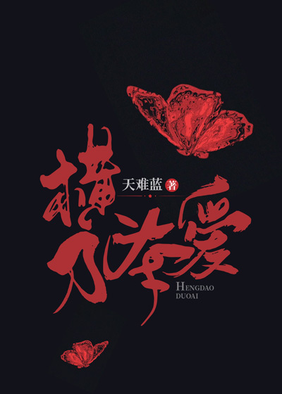 横刀夺爱 天难蓝