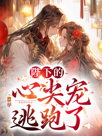 陛下的心尖宠逃跑了结局是什么