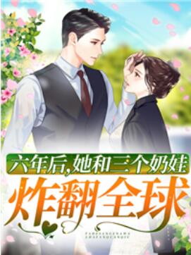 三年后她带着六个孩子回国是什么