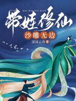 修仙重生带娃